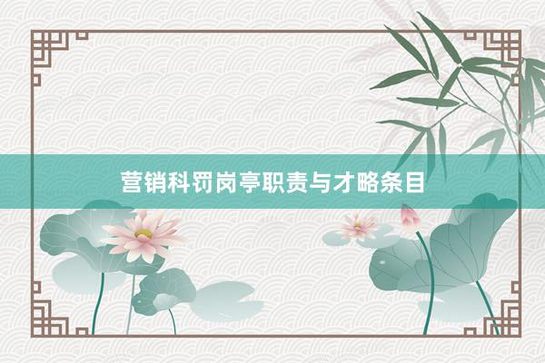 营销科罚岗亭职责与才略条目
